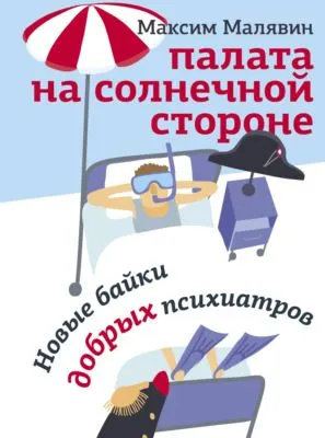 Палата на солнечной стороне. Новые байки добрых психиатров — обложка книги