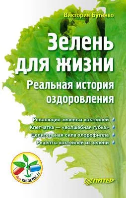 Зелень для жизни. Реальная история оздоровления — обложка книги