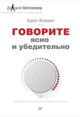 Говорите ясно и убедительно — обложка книги