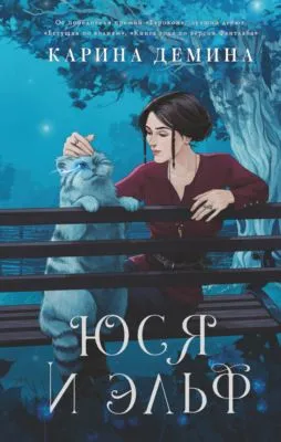Юся и Эльф — обложка книги
