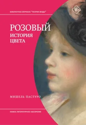 Розовый. История цвета — обложка книги
