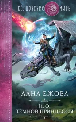 И. о. темной принцессы — обложка книги