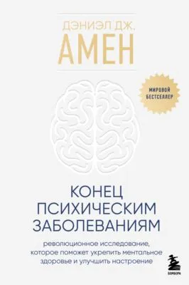 Конец психическим заболеваниям. Революционное исследование, которое поможет укрепить ментальное здоровье и улучшить настроение — обложка книги