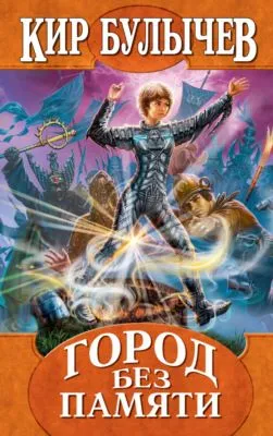 Город без памяти — обложка книги