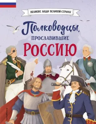 Полководцы, прославившие Россию — обложка книги