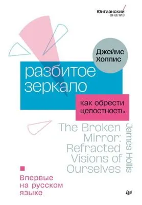 Разбитое зеркало. Как обрести целостность — обложка книги
