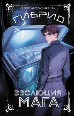 Гибрид. Книга 2. Эволюция мага — обложка книги