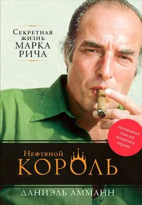 Нефтяной король: Секретная жизнь Марка Рича — обложка книги