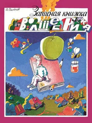 Записная книжка волшебника (сборник) — обложка книги
