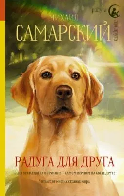 Радуга для друга — обложка книги