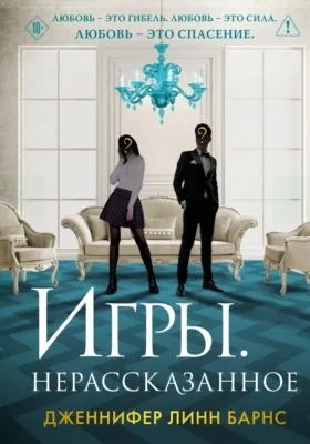 Игры. Нерассказанное — обложка книги