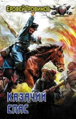 Казачий спас — обложка книги