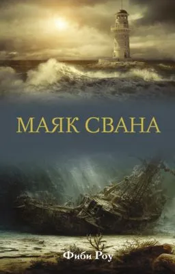 Маяк Свана — обложка книги