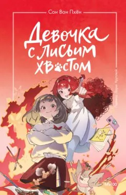 Девочка с лисьим хвостом. Том 4 — обложка книги