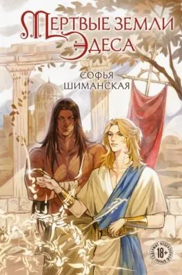 Мертвые земли Эдеса — обложка книги