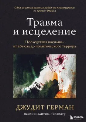Травма и исцеление. Последствия насилия – от абьюза до политического террора — обложка книги