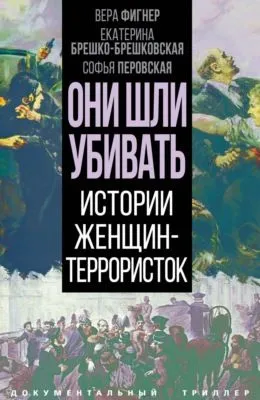 Они шли убивать. Истории женщин-террористок — обложка книги