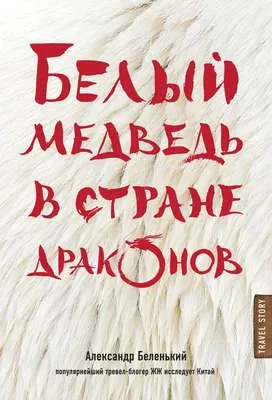 Белый медведь в стране драконов — обложка книги