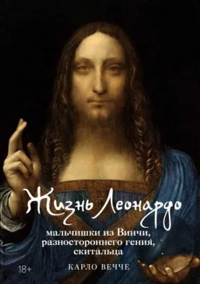 Жизнь Леонардо, мальчишки из Винчи, разностороннего гения, скитальца — обложка книги