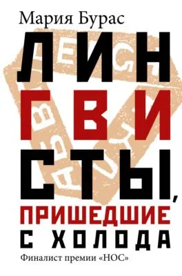 Лингвисты, пришедшие с холода — обложка книги
