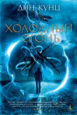 Холодный огонь — обложка книги