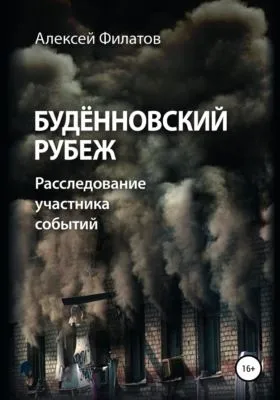 Будённовский рубеж — обложка книги
