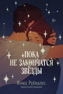 Пока не закончатся звезды — обложка книги