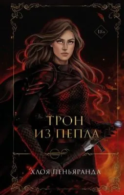 Трон из пепла — обложка книги