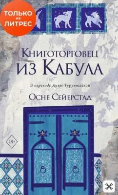 Книготорговец из Кабула — обложка книги