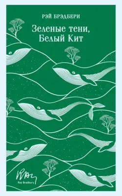 Зеленые тени, Белый Кит — обложка книги