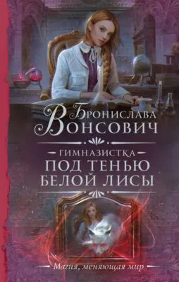Гимназистка. Под тенью белой лисы — обложка книги