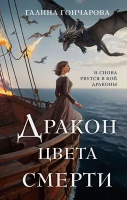 Дракон цвета смерти — обложка книги