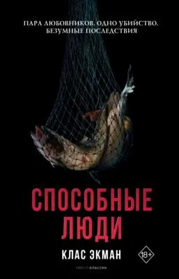 Способные люди — обложка книги