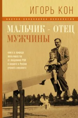 Мальчик – отец мужчины — обложка книги