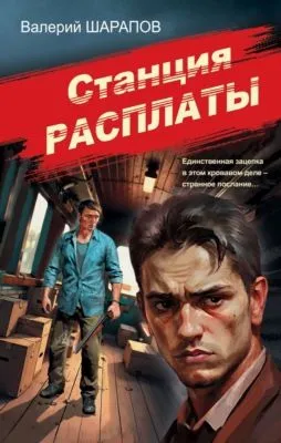 Станция расплаты — обложка книги