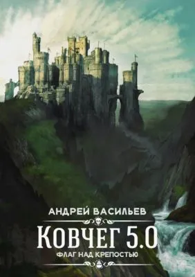 Флаг над крепостью — обложка книги