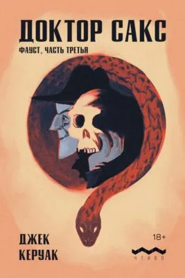 Доктор Сакс — обложка книги