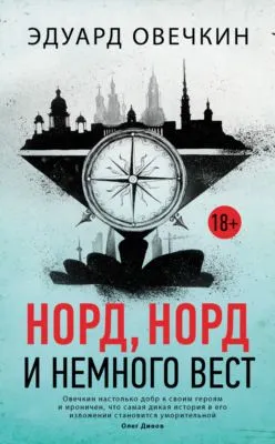 Норд, норд и немного вест (сборник) — обложка книги