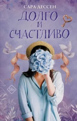 Долго и счастливо — обложка книги