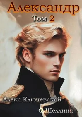 Александр. Том 2 — обложка книги