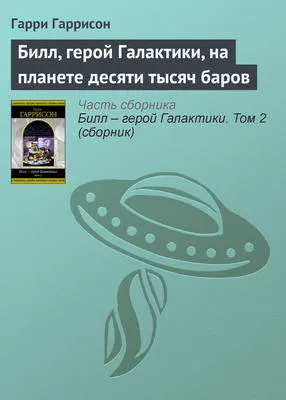 Билл, герой Галактики, на планете десяти тысяч баров — обложка книги