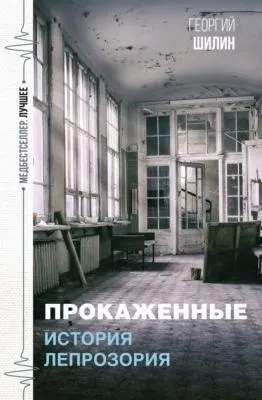 Прокаженные. История лепрозория — обложка книги