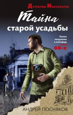 Тайна старой усадьбы — обложка книги