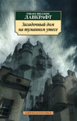 Загадочный дом на туманном утесе — обложка книги