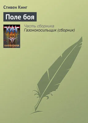 Поле боя — обложка книги
