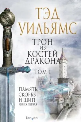 Трон из костей дракона. Том 1 — обложка книги