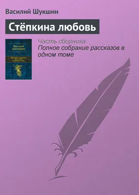 Стёпкина любовь — обложка книги