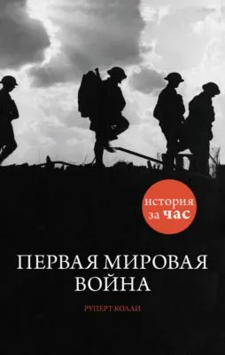 Первая мировая война — обложка книги