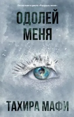 Одолей меня — обложка книги