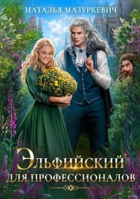 Эльфийский для профессионалов — обложка книги